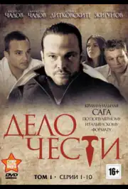 Дело чести