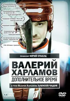 Валерій Харламов. Додатковий час