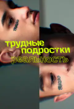 Важкі підлітки. Реальність