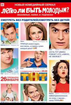 Чи легко бути молодим?