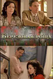 Берёзовая роща