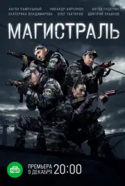 Магистраль