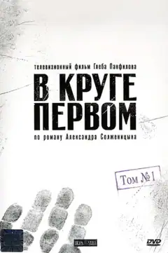 В круге первом