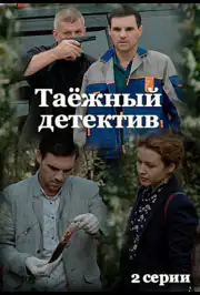 Тайговий детектив