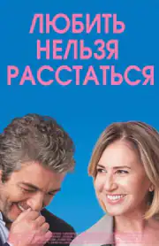 Любить нельзя расстаться