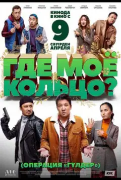 Где мое кольцо?