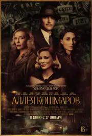 Аллея кошмаров