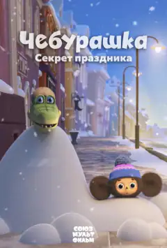 Чебурашка. Секрет праздника