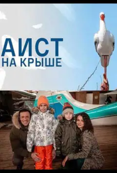 Лелека на даху