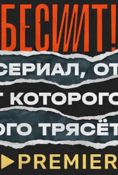 Бісить