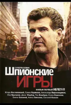 Шпигунські ігри: Нелегал