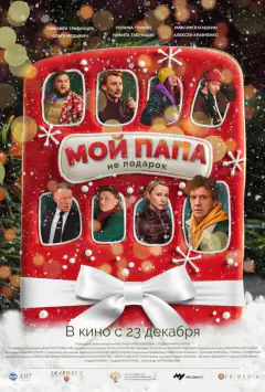 Мой папа не подарок