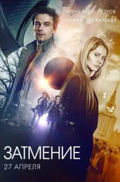 Затмение