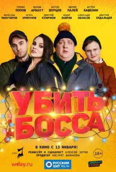 Вбити боса