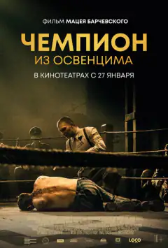 Чемпіон з Освенцима