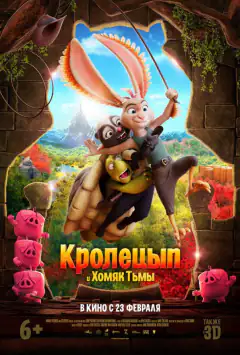 Кролецип та Хом'як Темряви