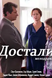 Достали!