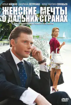 Жіночі мрії про далекі краї