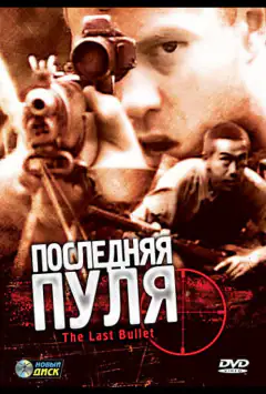 Остання куля