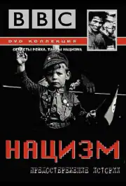 BBC: Нацизм — Предостережение истории