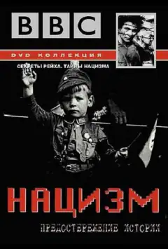 BBC: Нацизм — Предостережение истории