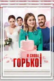 И снова горько!