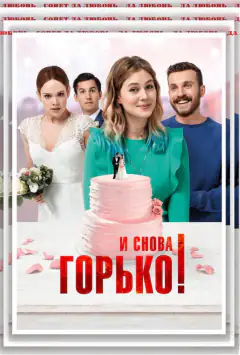 И снова горько!