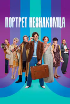 Портрет незнайомця