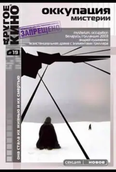 Окупація. Містерії