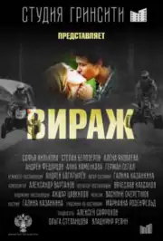 Вираж