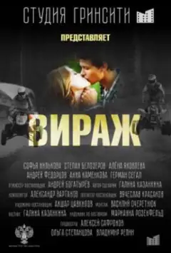 Віраж