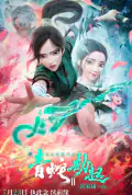 Постер: Зелёная Змея (2021)