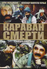 Караван смерти