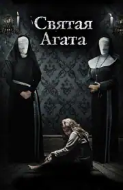 Святая Агата