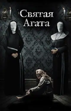 Святая Агата