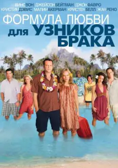 Формула любви для узников брака