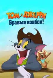 Том и Джерри: Бравые ковбои!