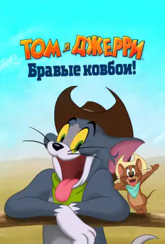 Том и Джерри: Бравые ковбои!