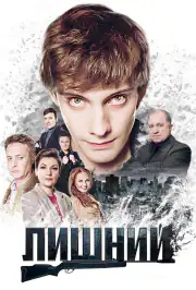Лишний