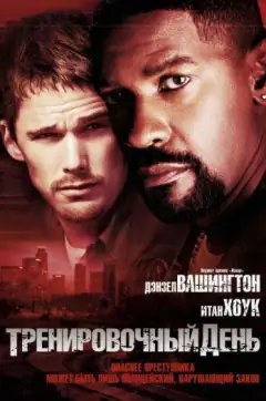 Тренировочный день