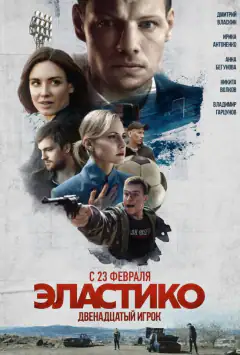 Еластіко: Дванадцятий гравець