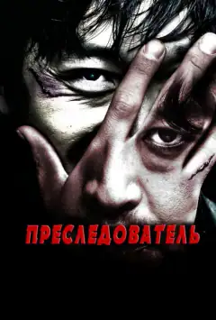 Переслідувач