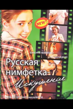 Русская нимфетка: искушение