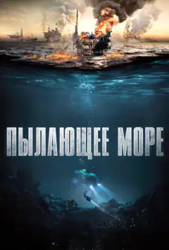 Палаюче море