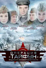 Задания особой важности: Операция «Тайфун»
