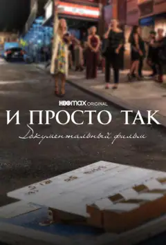 І просто так... Документальний фільм