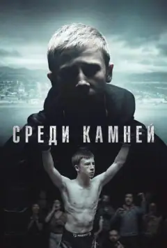 Среди камней