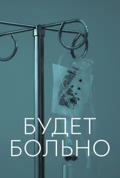 Будет больно