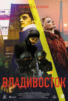 Владивосток