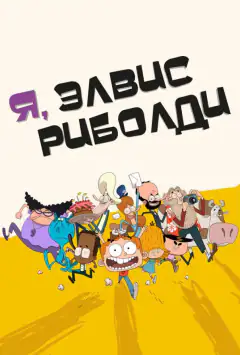 Я, Елвіс Ріболді